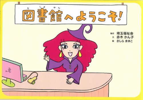 Amazon.co.jp: 図書館へようこそ! (調べ学習紙芝居シリーズ 1) : 赤木